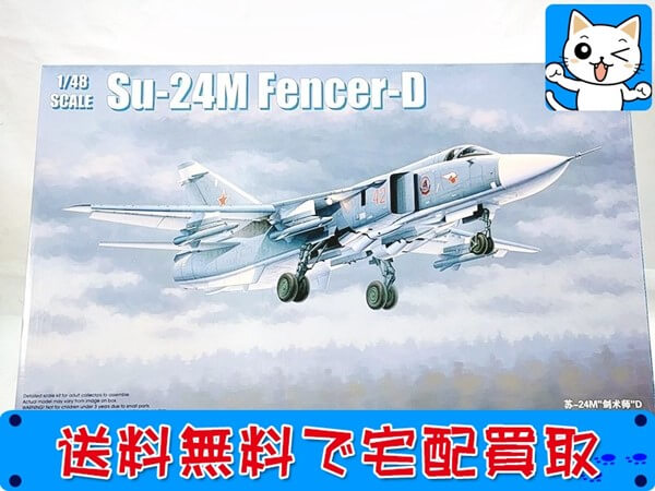 トランペッター 1/48 Su-24M フェンサーD 02835 を全国宅配買取