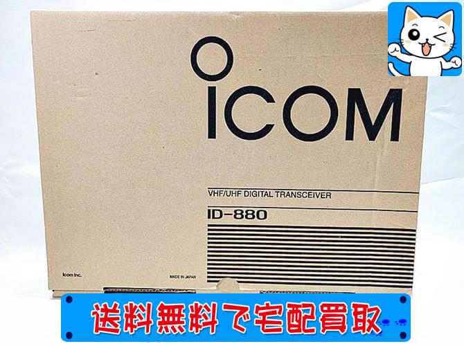 アイコム ID-880のお買取