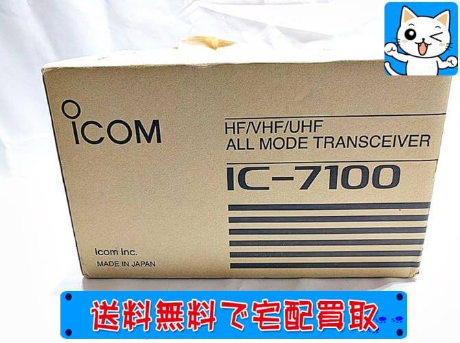 アイコム IC-7100 100Wのお買取