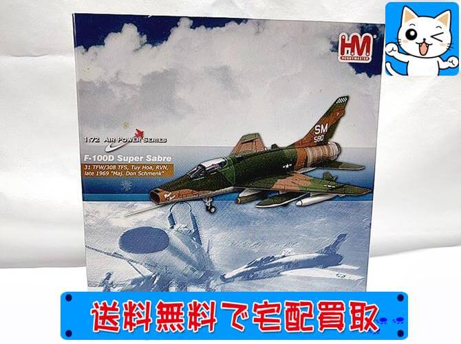 ホビーマスター 1/72 F-100D スーパーセイバー ベトナム・ウォー