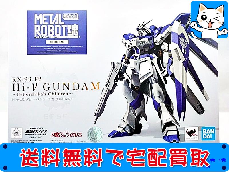 METAL ROBOT魂 RX-93-v2 Hi-νガンダム ベルトーチカ・チルドレンのお買取