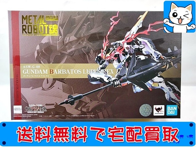 買取 魂 ガンダムバルバトスルプスレクス   おもちゃ買取