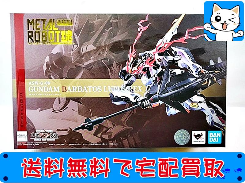 METAL ROBOT魂　ガンダムバルバトスルプスレクスのお買取