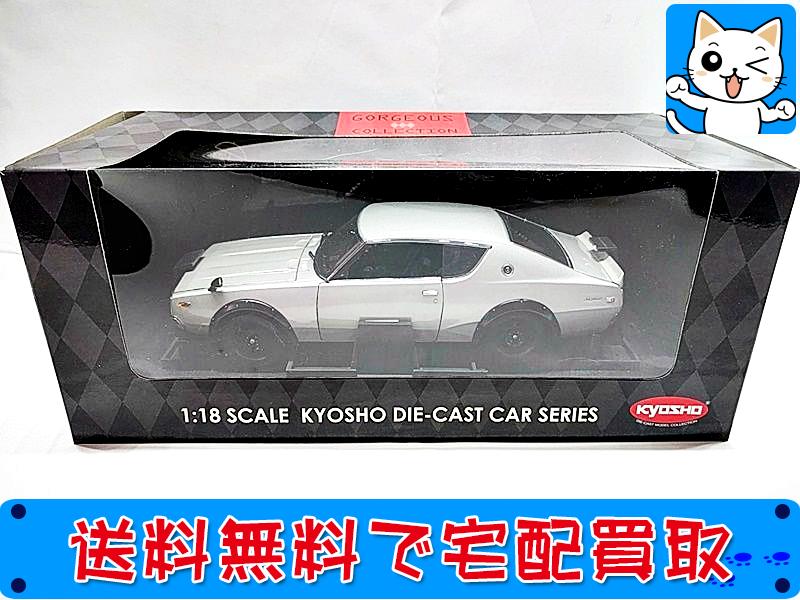 京商 1/18 ニッサン スカイライン 2000GT-R 08251 全国宅配買取