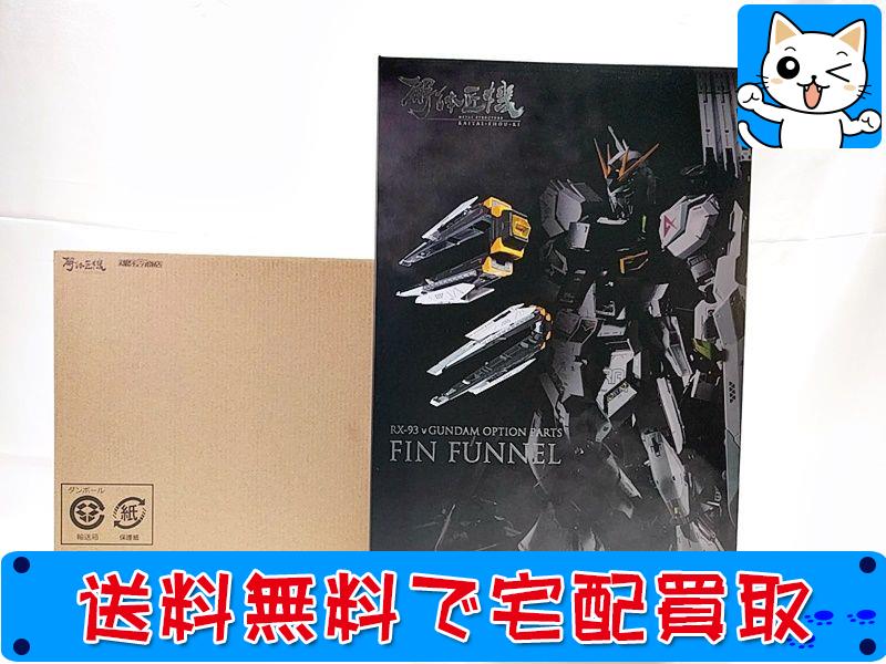 バンダイ METAL STRUCTURE 解体匠機 RX-93 νガンダム専用オプションパーツ フィン・ファンネル