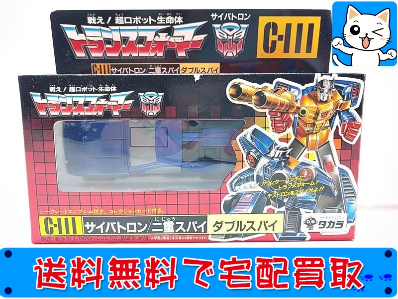 タカラ トランスフォーマー C-111 ダブルスパイのお買取