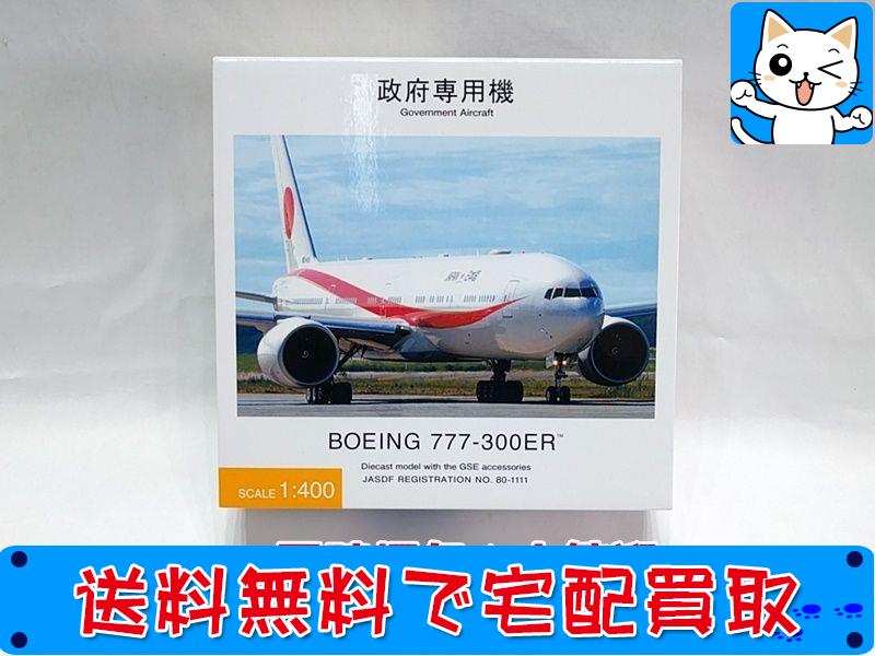 全日空商事 1/400 ボーイング 777-300ER 政府専用機