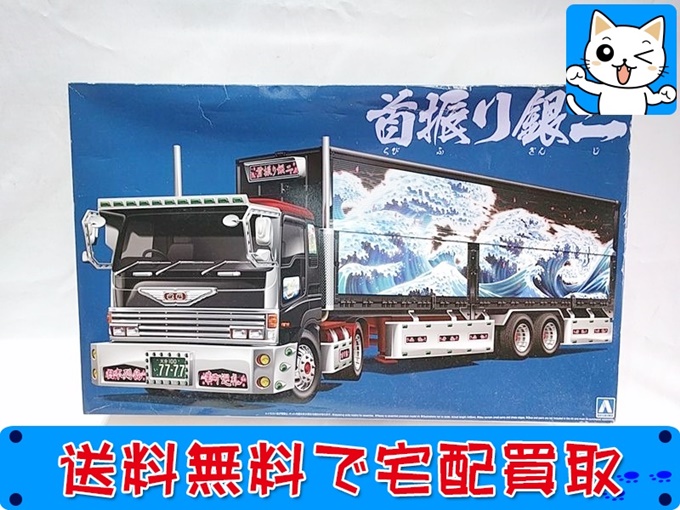 アオシマ 1/32 バリューデコトラ No.018 首振り銀二 お買取