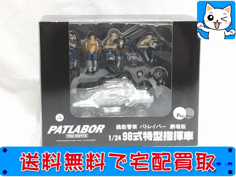 ピットロード 1/24 機動警察パトレイバー 劇場版 98式特型指揮車 PD07 お買取