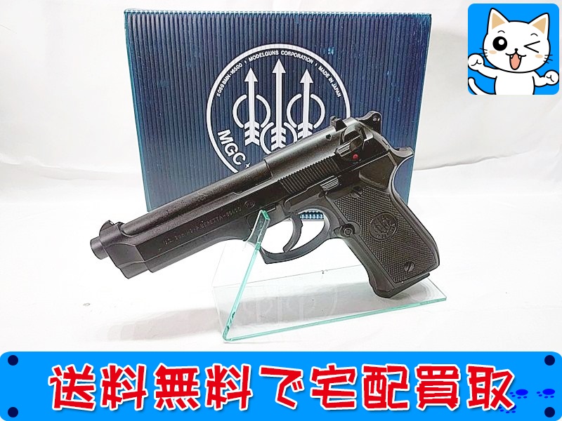 MGC ベレッタ M9 SPG モデルガン お買取