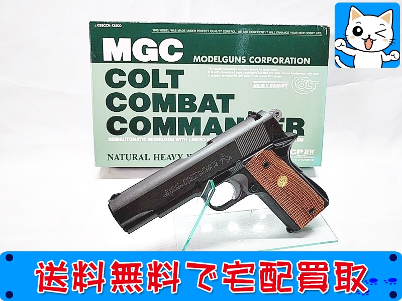 MGC コルト コンバットコマンダー ナチュラルヘビーウェイト モデルガン お買取