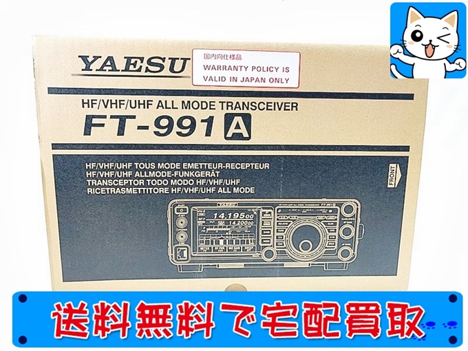 八重洲無線 FT-991A 100W