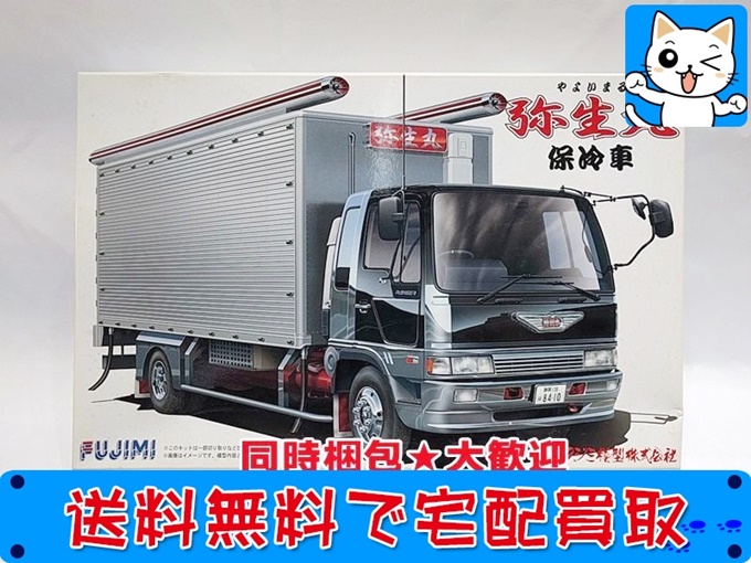 買取】フジミ 1/32 トラックシリーズ No.15 弥生丸 保冷車 011820 おもちゃ買取ドットJP