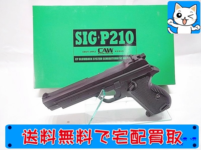 CAW SIG P210 MGC リバイバルモデル SPG モデルガン
