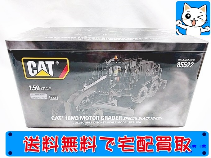 DM ダイキャストマスター 1/50 CAT 18M3 モーターグレーダー ブラック 85522