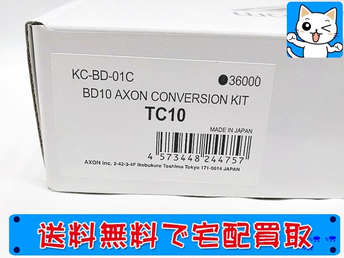 アクソン BD10 コンバージョンキット