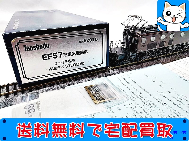 天賞堂　EF57形電気機関車　2～15号機東北