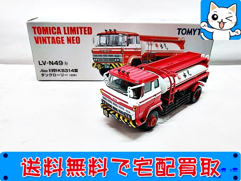 トミカリミテッドヴィンテージNEO LV-N49b 日野KB314型タンクローリー(出光)