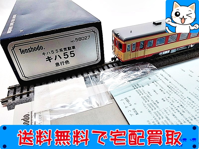 天賞堂　キハ55系気動車　キハ55　急行色　56027