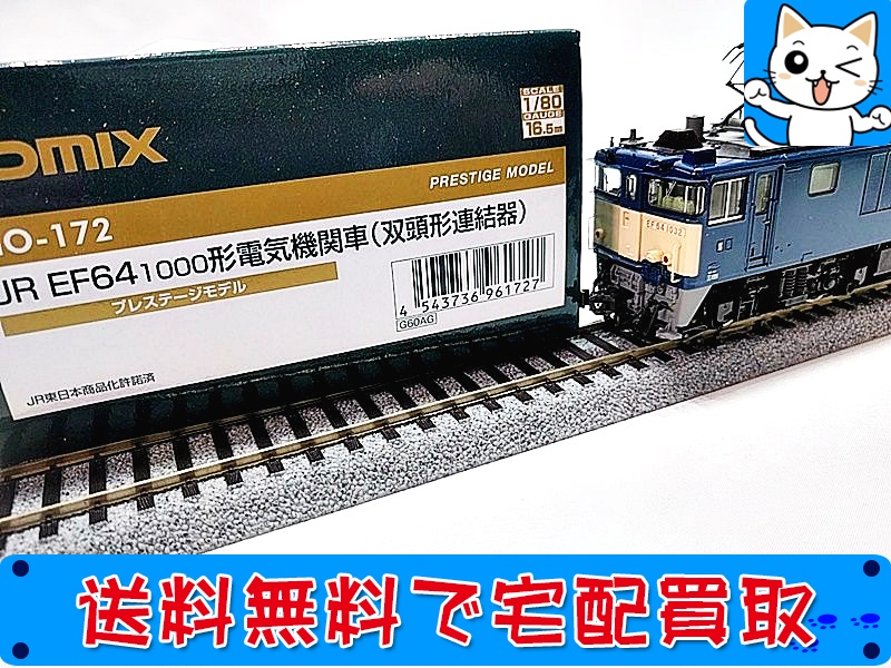 買取】TOMIX HO-172 JR EF64-1000形電気機関車(双頭連結器