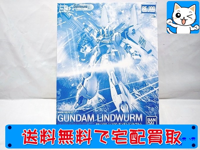 RE／100 ガンダムビルドダイバーズ　ガンダムリンドヴルム