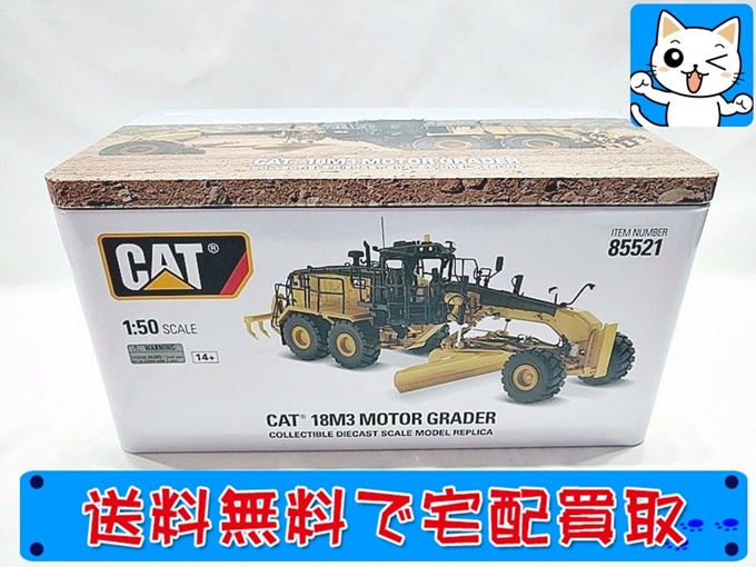 DM ダイキャストマスター 1/50 CAT 18M3 モーターグレーダー 85521