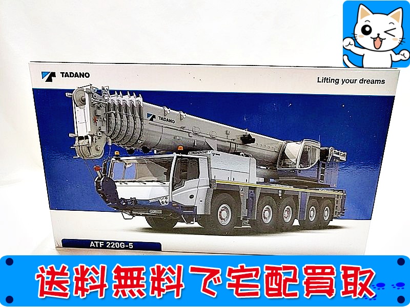 買取】WSI 1/50 TADANO ATF 220G-5 Euro 4 54-2000 | おもちゃ買取ドットJP