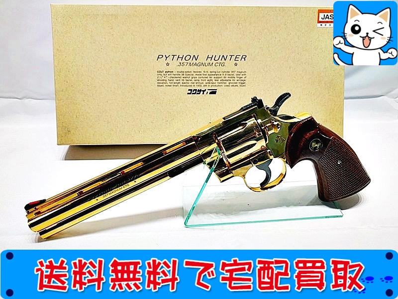 コクサイ コルトパイソンハンター.357マグナム 8インチ 24K SMG