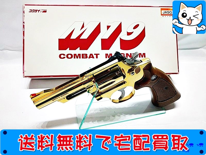 SMG　M19　買取】コクサイ　4インチ　コンバットマグナム　おもちゃ買取ドットJP