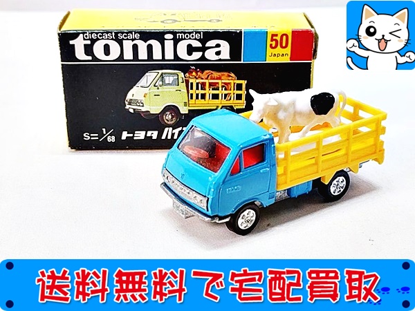 黒箱トミカ トヨタ ハイエース ファームトラック 50