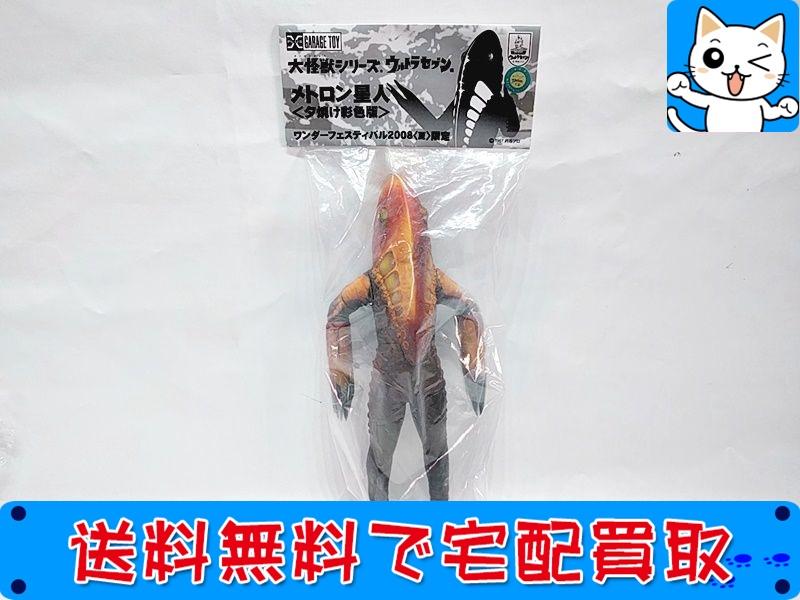 エクスプラス 大怪獣シリーズ メトロン星人 夕焼け彩色版 WF2008（夏）限定