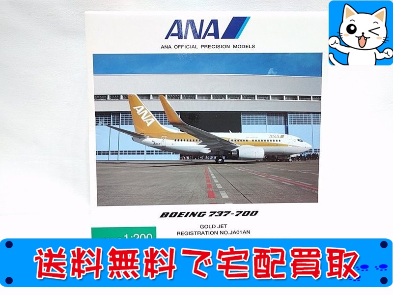 全日空商事 1200 ANA B737-700 ゴールドジェット JA01AN NH20019