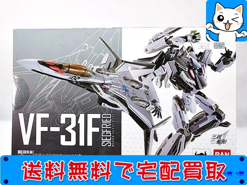 DX超合金 マクロスデルタ VF-31F ジークフリード(メッサー・イーレフェルト機)