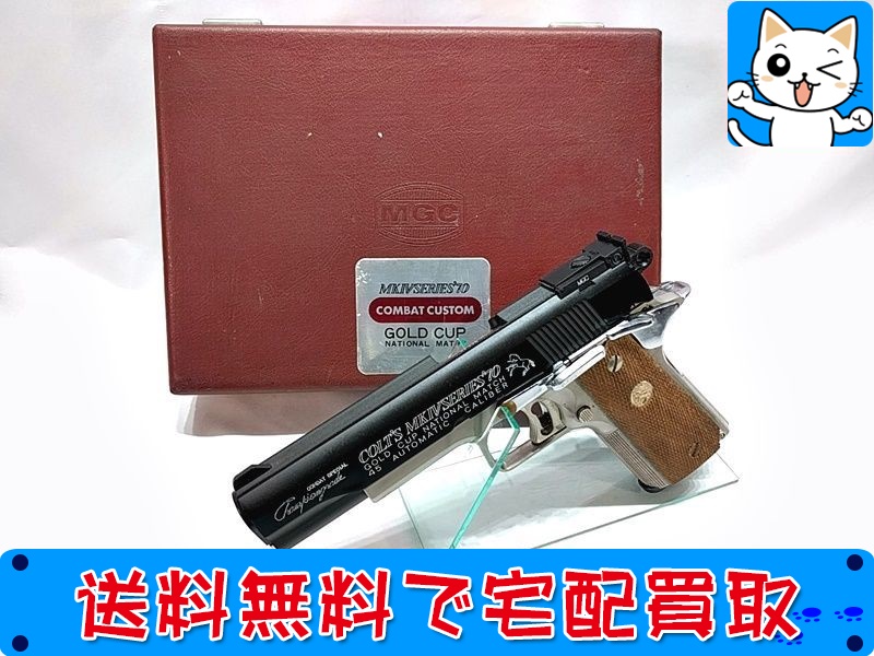 買取】MGC ゴールドカップナショナルマッチ SERIES'70 チャンピオングレード SPG モデルガン おもちゃ買取ドットJP