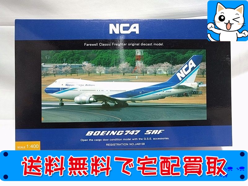 全日空商事 1400 NCA B747SRF GSEアクセサリーベース付 日本カーゴ 旧塗装 JA8158
