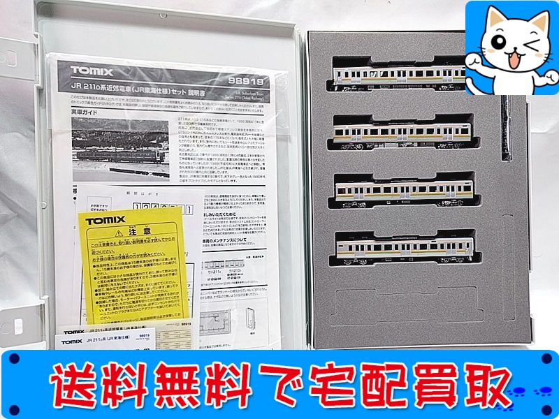 【買取】TOMIX 98919 211-0系近郊電車(JR東海仕様) 4両