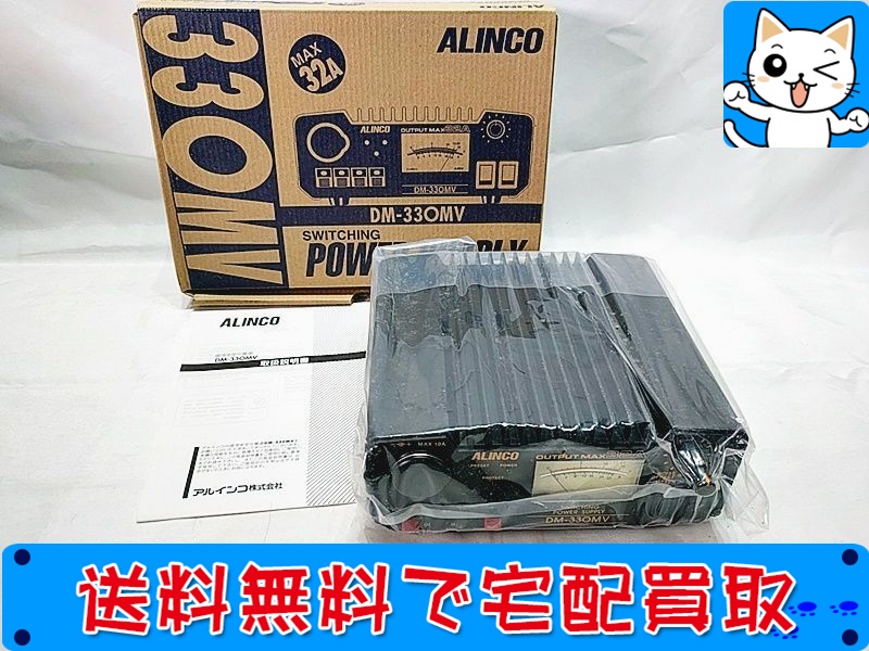 【買取】アルインコ DM-330MV パワーサプライ