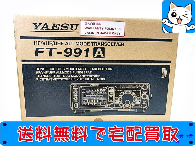 【買取】八重洲無線 FT-991A 100W