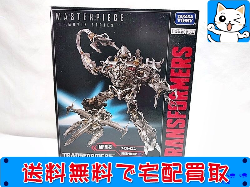 買取】タカラトミー トランスフォーマー マスターピース MPM-8 メガトロン おもちゃ買取ドットJP