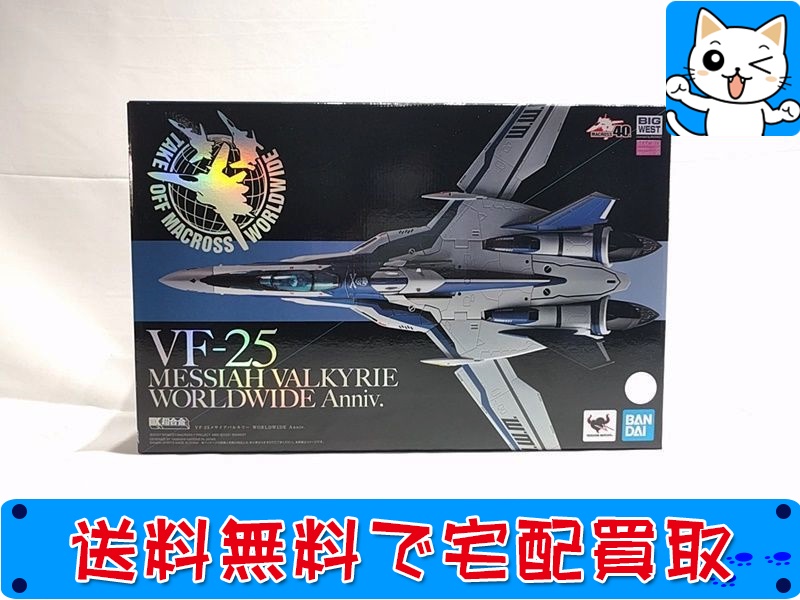 【買取】DX超合金 マクロスF VF-25 メサイアバルキリー WORLDWIDE Anniv. 2606483