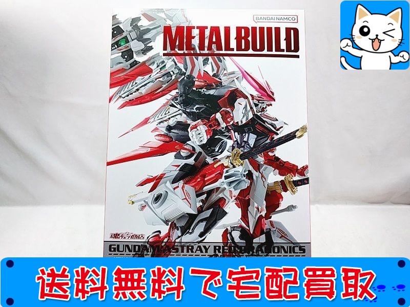 【買取】メタルビルド(METAL BUILD) ガンダムアストレイ レッドドラゴニクス
