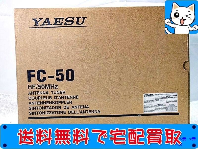 【買取】八重洲 FC-50 アマチュア無線用アンテナチューナー