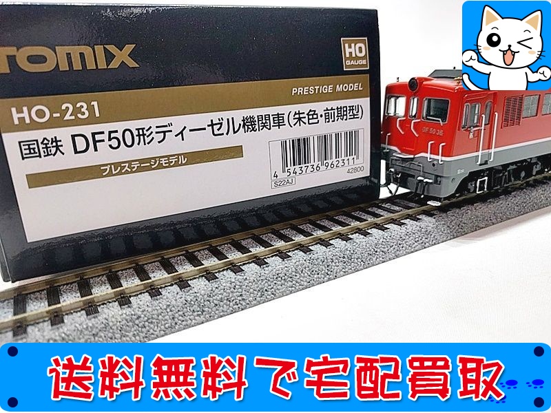 【買取】TOMIX HO-231 国鉄 DE50形ディーゼル機関車(朱色・前期型)