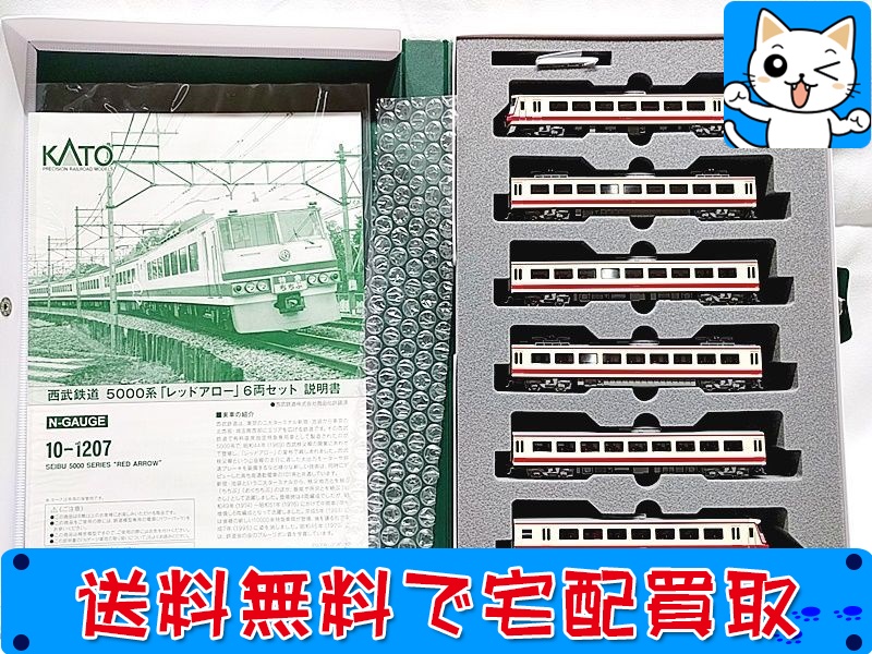 【買取】KATO 10-1207 西武鉄道 5000系「レッドアロー」6両セット