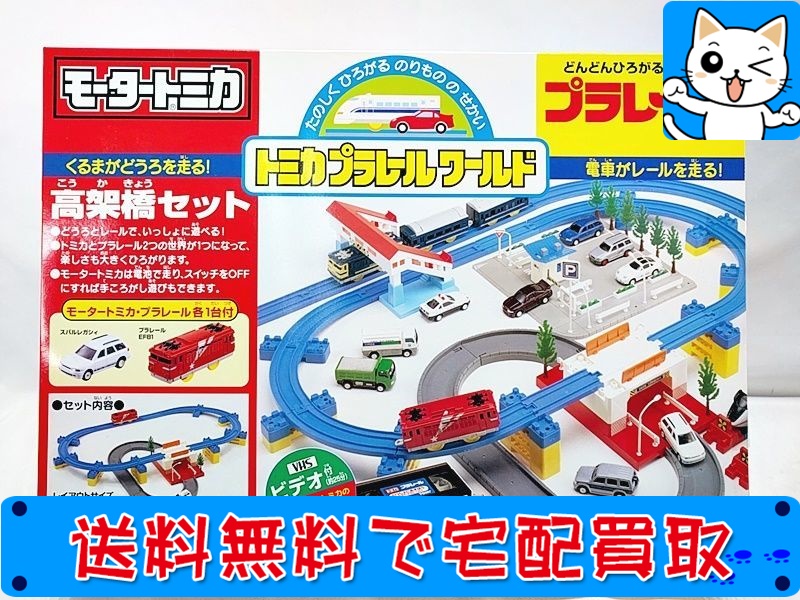 買取】モータートミカ トミカ プラレールワールド 高架橋セット 未開封 おもちゃ買取ドットJP