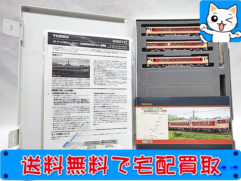 【買取】TOMIX 98970 JR キハ40系ディーゼルカー(復刻国鉄急行色)セット