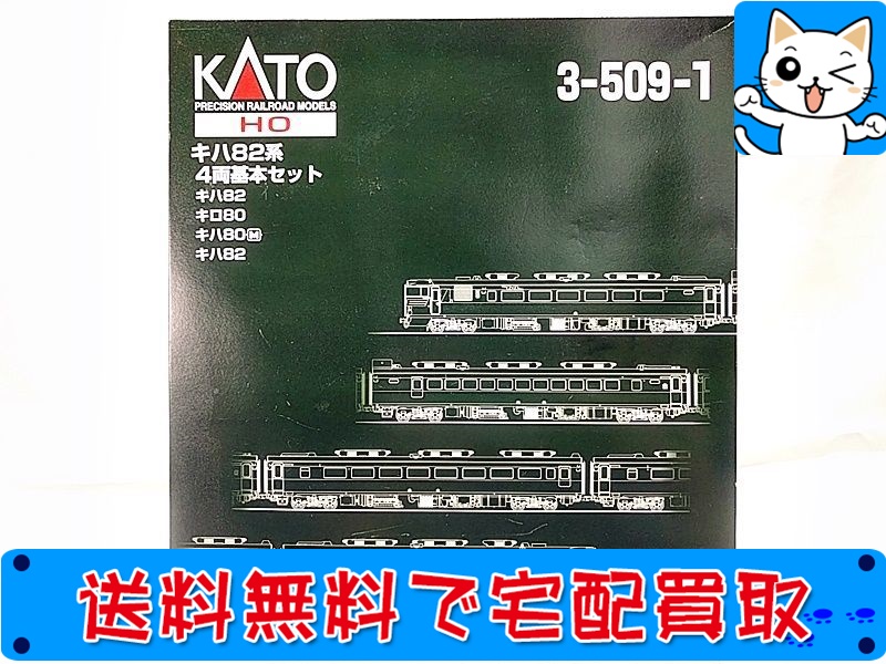 【買取】KATO 3-509-1 キハ 82系 4両基本セット