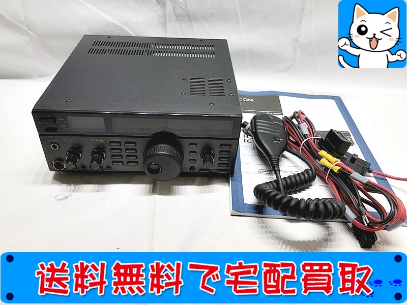 【買取】アイコム アマチュア無線機 IC-820D