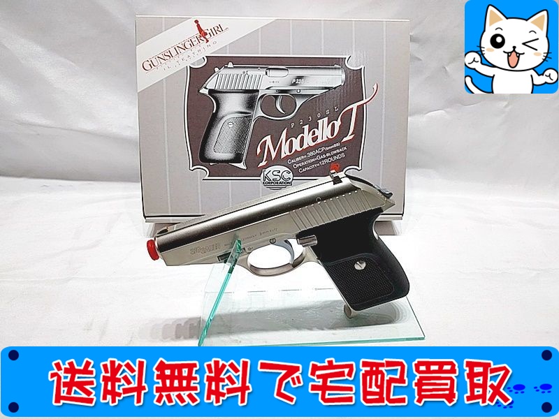 買取】KSC ガスガン P230SL Modello T ガンスリンガー ガール おもちゃ買取ドットJP