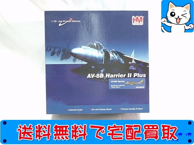 【買取】ホビーマスター 1/72 AV-8B ハリアーII プラス 米海軍 VMA-452 HA2609